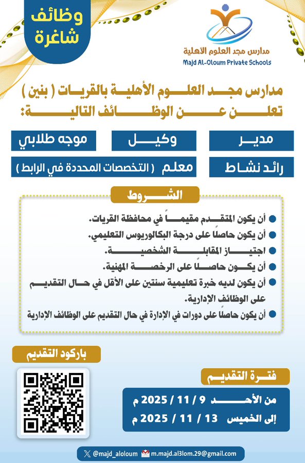 وظائف تعليمية مدارس مجد العلوم الأهلية للعام الحالي 2 G5QX7D7XQAA0U J