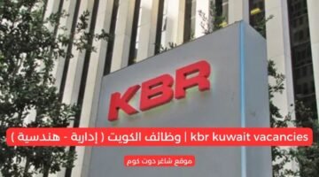 kbr kuwait vacancies وظائف الكويت إدارية هندسية