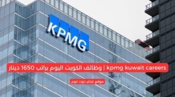 kpmg kuwait careers وظائف الكويت اليوم براتب 1650 دينار