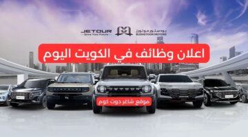 اعلان وظائف في الكويت اليوم لدي شركة بودستور موتورز