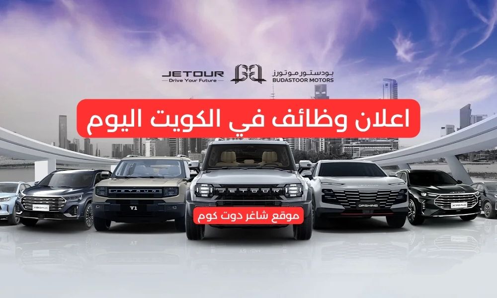 اعلان وظائف في الكويت اليوم لدي شركة بودستور موتورز 1 اعلان وظائف في الكويت اليوم لدي شركة بودستور موتورز