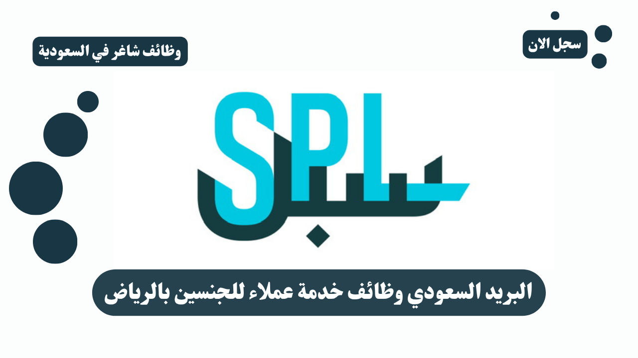البريد السعودي وظائف خدمة عملاء للجنسين بالرياض 1 البريد السعودي وظائف خدمة عملاء للجنسين بالرياض
