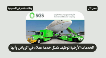 الخدمات الأرضية توظيف مُمثل خدمة عملاء في الرياض وأبها