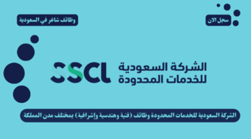الشركة السعودية للخدمات المحدودة وظائف (فنية وهندسية وإشرافية) بمختلف مدن المملكة 60 الشركة السعودية للخدمات المحدودة وظائف فنية وهندسية وإشرافية بمختلف مدن المملكة