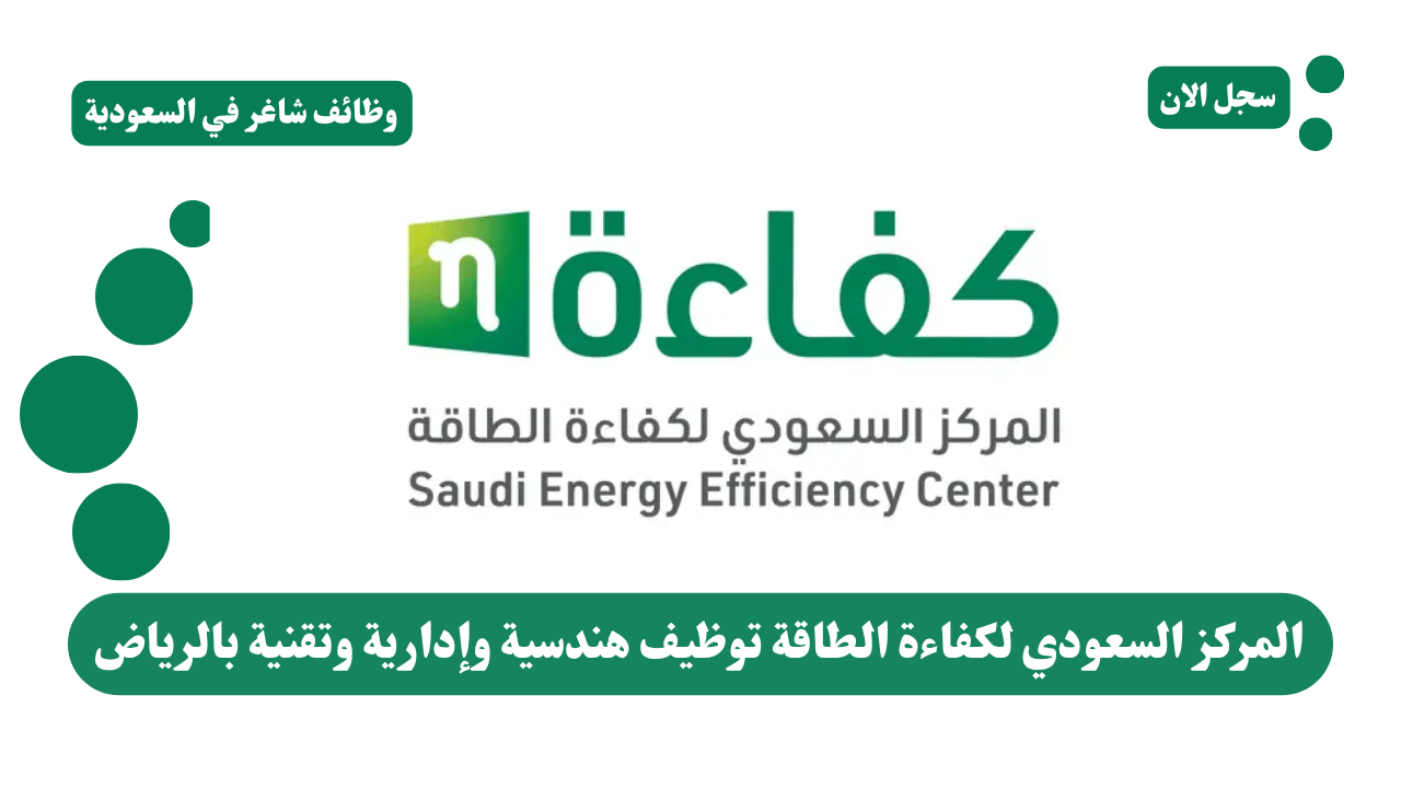 المركز السعودي لكفاءة الطاقة توظيف هندسية وإدارية وتقنية بالرياض 1 المركز السعودي لكفاءة الطاقة توظيف هندسية وإدارية وتقنية بالرياض