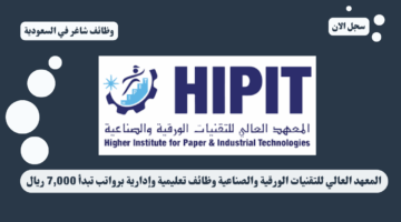 المعهد العالي للتقنيات الورقية والصناعية وظائف تعليمية وإدارية برواتب تبدأ 7000 ريال