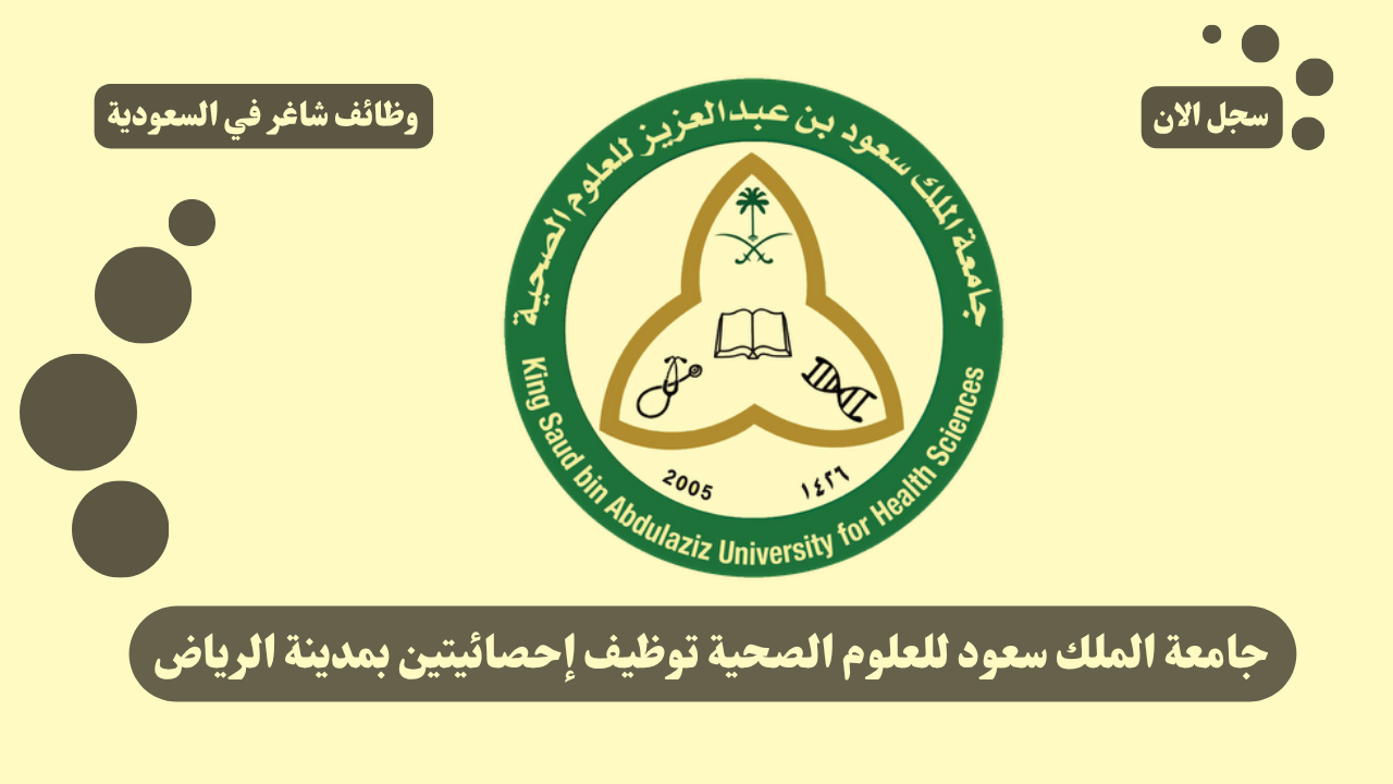 جامعة الملك سعود للعلوم الصحية توظيف إحصائيتين بمدينة الرياض 1 جامعة الملك سعود للعلوم الصحية توظيف إحصائيتين بمدينة الرياض