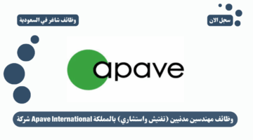 شركة Apave International وظائف مهندسين مدنيين تفتيش واستشاري بالمملكة