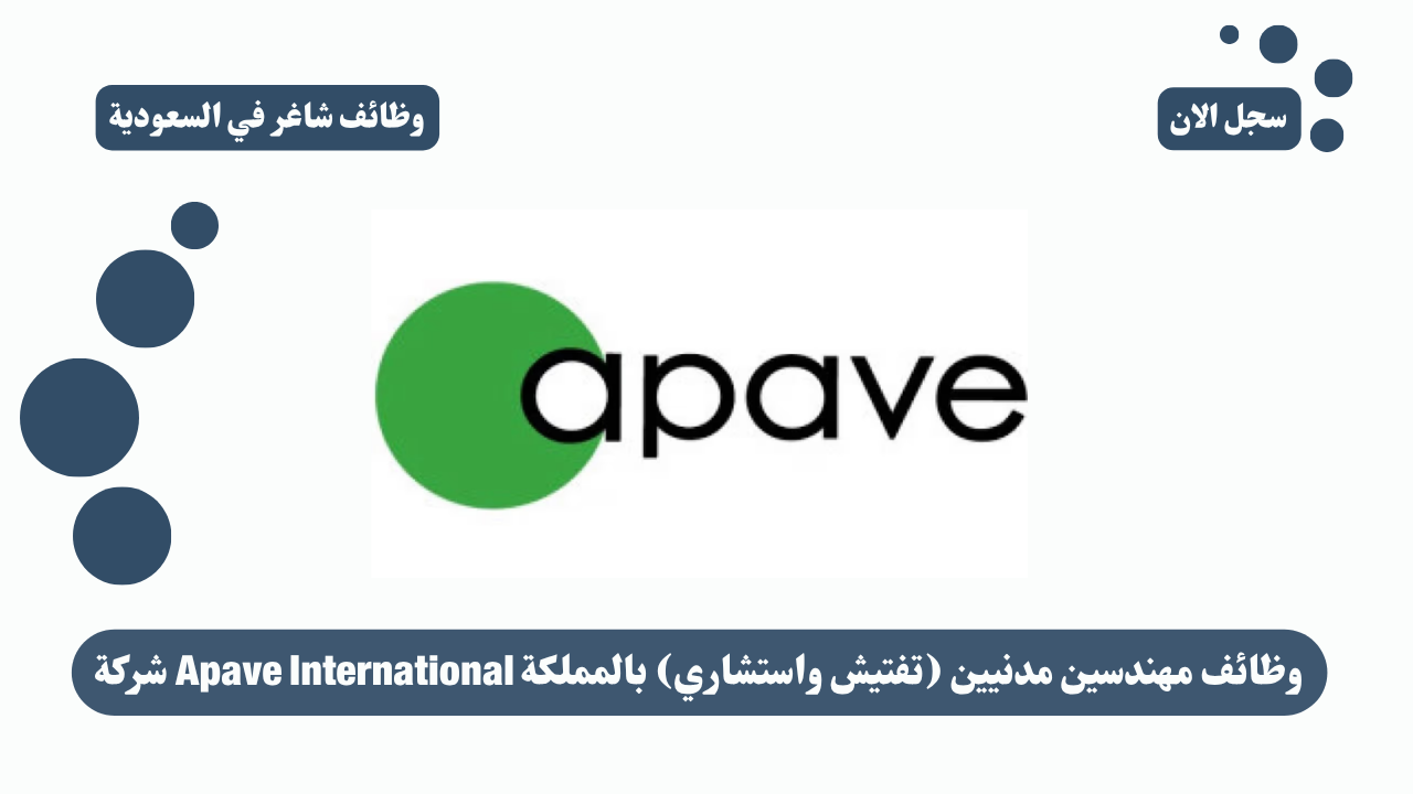 شركة Apave International وظائف مهندسين مدنيين (تفتيش واستشاري) بالمملكة 1 شركة Apave International وظائف مهندسين مدنيين (تفتيش واستشاري) بالمملكة