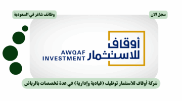 شركة أوقاف للاستثمار توظيف قيادية وإدارية في عدة تخصصات بالرياض