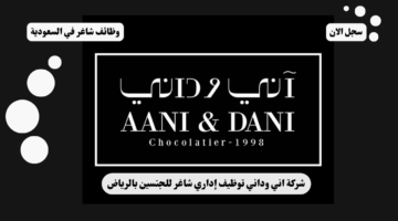 شركة اني وداني توظيف إداري شاغر للجنسين بالرياض 57 شركة اني وداني توظيف إداري شاغر للجنسين بالرياض