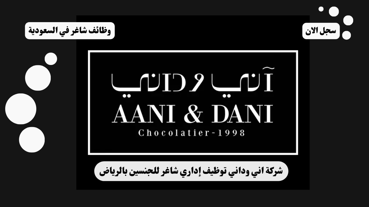 شركة اني وداني توظيف إداري شاغر للجنسين بالرياض 1 شركة اني وداني توظيف إداري شاغر للجنسين بالرياض