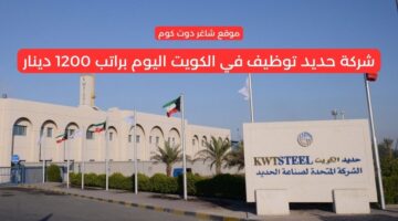 شركة حديد توظيف في الكويت اليوم براتب 1200 دينار