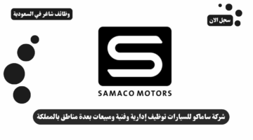 شركة ساماكو للسيارات توظيف إدارية وفنية ومبيعات بعدة مناطق بالمملكة 36 شركة ساماكو للسيارات توظيف إدارية وفنية ومبيعات بعدة مناطق بالمملكة