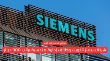 شركة سيمنز الكويت وظائف إدارية هندسية براتب 900 دينار