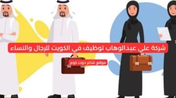 شركة علي عبدالوهاب توظيف في الكويت للرجال والنساء