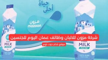 شركة مزون للالبان وظائف عمان اليوم للجنسين