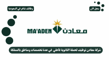 شركة معادن توظيف لحملة الثانوية فأعلي في عدة تخصصات ومناطق بالمملكة