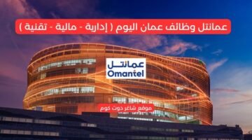 عمانتل وظائف عمان اليوم إدارية مالية تقنية