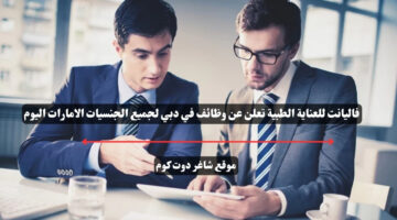 فاليانت للعناية الطبية تعلن عن وظائف في دبي لجميع الجنسيات الامارات اليوم