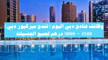 فندق ميركيور دبي برشا هايتس