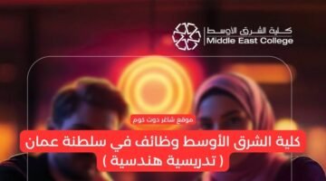 كلية الشرق الأوسط وظائف في سلطنة عمان تدريسية هندسية