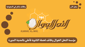 مؤسسة النحل الجوال وظائف لحملة الثانوية فأعلي بالمدينة المنورة