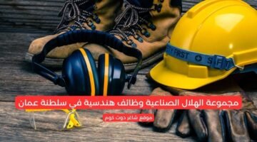 مجموعة الهلال الصناعية وظائف هندسية في سلطنة عمان