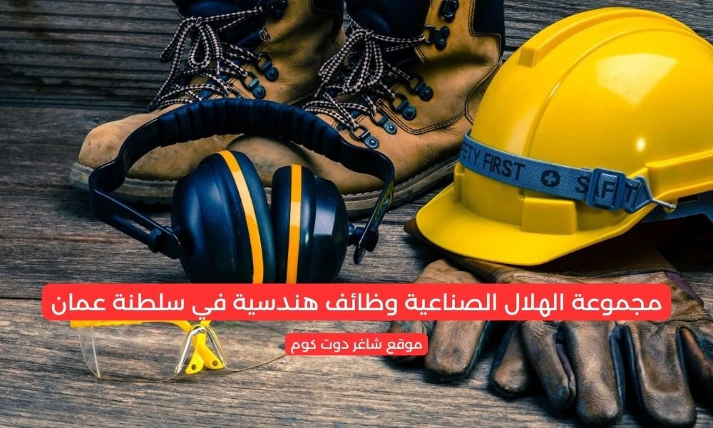 مجموعة الهلال الصناعية وظائف هندسية في سلطنة عمان 1 مجموعة الهلال الصناعية وظائف هندسية في سلطنة عمان