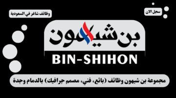 مجموعة بن شيهون وظائف بائع، فني، مصمم جرافيك بالدمام وجدة