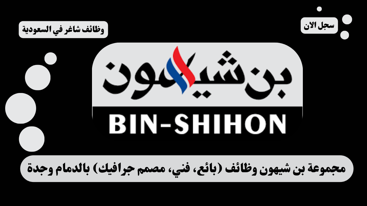 مجموعة بن شيهون وظائف (بائع، فني، مصمم جرافيك) بالدمام وجدة 1 مجموعة بن شيهون وظائف (بائع، فني، مصمم جرافيك) بالدمام وجدة