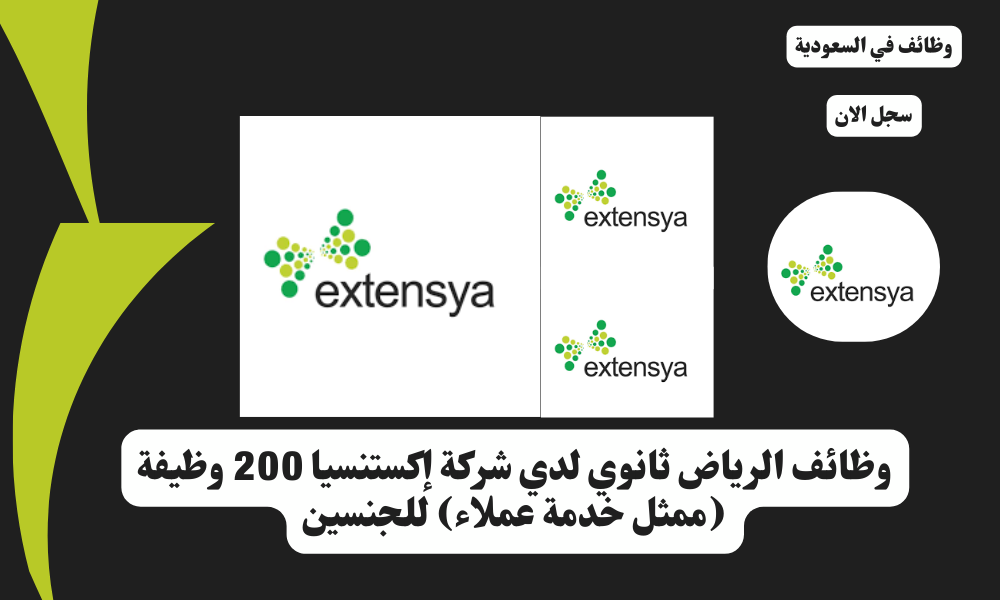 وظائف الرياض ثانوي لدي شركة إكستنسيا 200 وظيفة (ممثل خدمة عملاء) للجنسين 1 مركز الرسوم والفنون 3