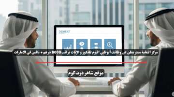 مركز النخبة سنتر يعلن عن وظائف أبوظبي اليوم للذكور و الإناث براتب 8000 درهم نافس في الامارات