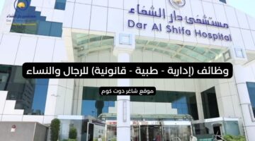 مستشفى دار الشفاء وظائف إدارية طبية قانونية للجنسين