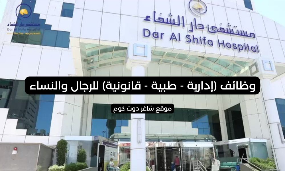 مستشفى دار الشفاء وظائف (إدارية - طبية - قانونية) للجنسين 1 مستشفى دار الشفاء وظائف (إدارية - طبية - قانونية) للجنسين