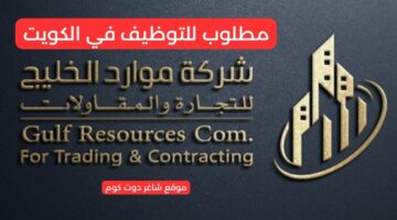 مطلوب للتوظيف في الكويت لدي شركة موارد الخليج للتجارة