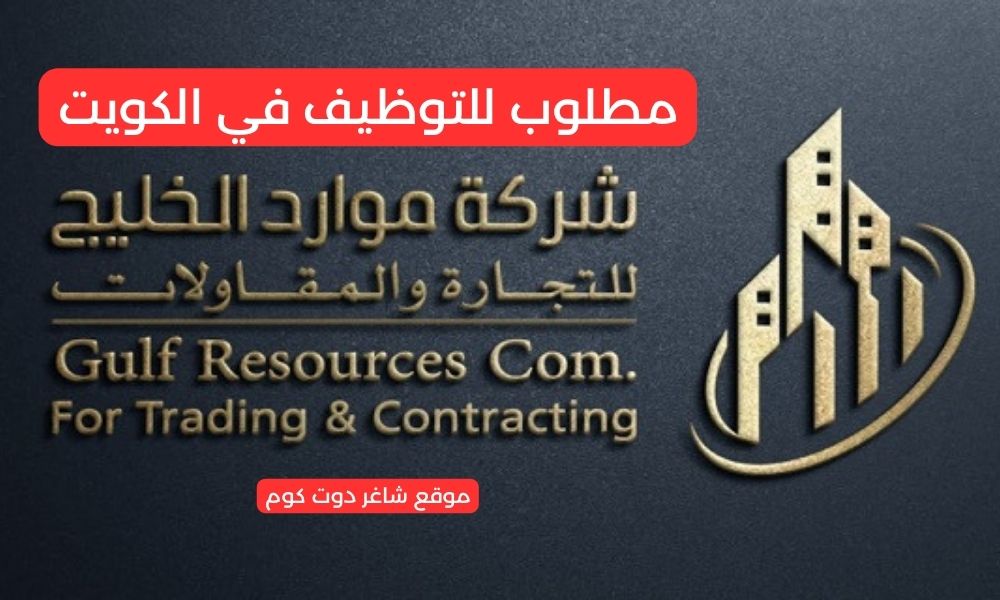 مطلوب للتوظيف في الكويت لدي شركة موارد الخليج للتجارة 1 مطلوب للتوظيف في الكويت لدي شركة موارد الخليج للتجارة