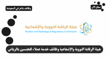 هيئة الرقابة النووية والإشعاعية وظائف خدمة عملاء للجنسين بالرياض 27 هيئة الرقابة النووية والإشعاعية وظائف خدمة عملاء للجنسين بالرياض