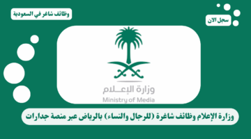 وزارة الإعلام وظائف شاغرة (للرجال والنساء) بالرياض عبر منصة جدارات 48 وزارة الإعلام وظائف شاغرة للرجال والنساء بالرياض عبر منصة جدارات