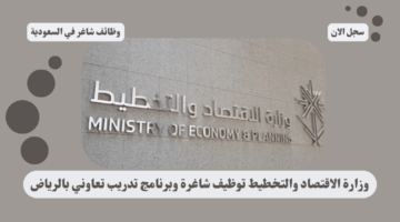 وزارة الاقتصاد والتخطيط توظيف شاغرة وبرنامج تدريب تعاوني بالرياض