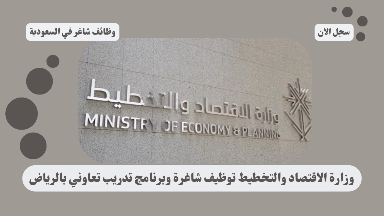 وزارة الاقتصاد والتخطيط توظيف شاغرة وبرنامج تدريب تعاوني بالرياض 1 وزارة الاقتصاد والتخطيط توظيف شاغرة وبرنامج تدريب تعاوني بالرياض