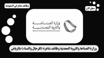 وزارة الصناعة والثروة المعدنية وظائف شاغرة للرجال والنساء بالرياض