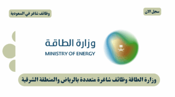 وزارة الطاقة وظائف شاغرة متعددة بالرياض والمنطقة الشرقية