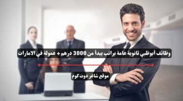وظائف أبوظبي ثانوية عامة براتب يبدأ من 3000 درهم + عمولة في الامارات 3 وظائف أبوظبي ثانوية عامة براتب يبدأ من 3000 درهم عمولة في الامارات