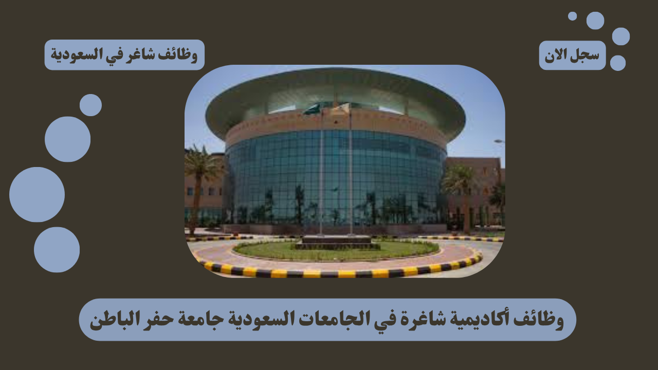 وظائف أكاديمية شاغرة في الجامعات السعودية جامعة حفر الباطن 1 وظائف أكاديمية شاغرة في الجامعات السعودية جامعة حفر الباطن