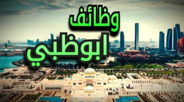 وظائف ابوظبي