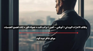 وظائف الامارات اليوم في أبوظبي العين براتب ثابت عمولة ذكور إناث لجميع الجنسيات