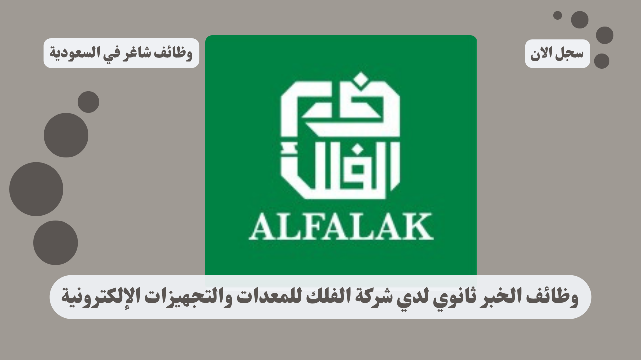 وظائف الخبر ثانوي لدي شركة الفلك للمعدات والتجهيزات الإلكترونية 1 وظائف الخبر ثانوي لدي شركة الفلك للمعدات والتجهيزات الإلكترونية