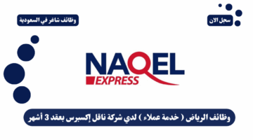 وظائف الرياض خدمة عملاء لدي شركة ناقل إكسبرس بعقد 3 أشهر
