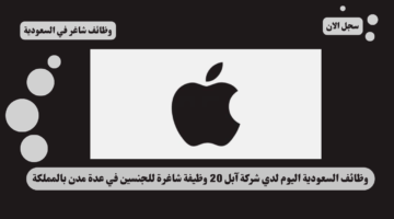 وظائف السعودية اليوم لدي شركة آبل 20 وظيفة شاغرة للجنسين في عدة مدن بالمملكة